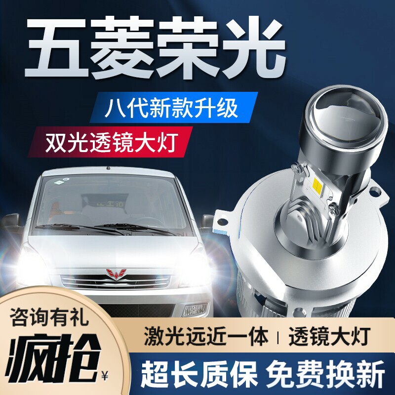 五菱荣光led前大灯改装激光透镜