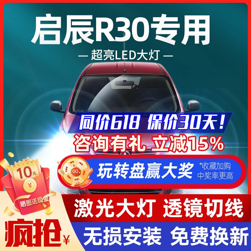 启辰r30专用led前大灯改装