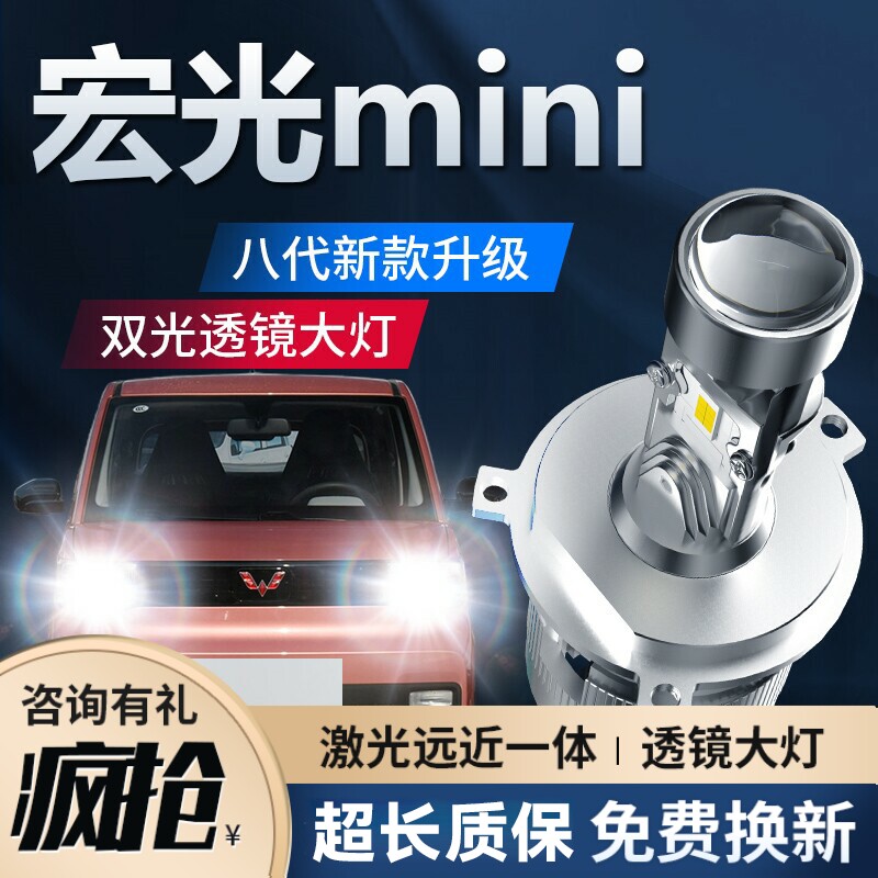 【自带透镜】宏光mini改装大灯