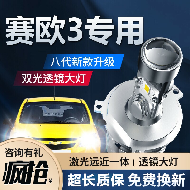 雪佛兰赛欧3改装LED大灯透镜超亮