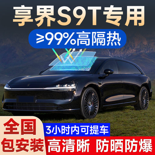 享界S9T专用贴膜车窗玻璃隔热膜