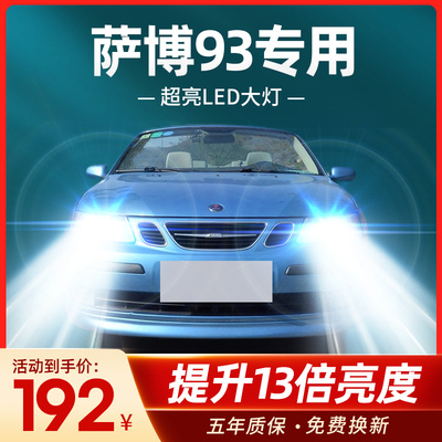 适用萨博93led车灯大灯远光近光雾灯改装强光超亮萨博95汽车灯泡