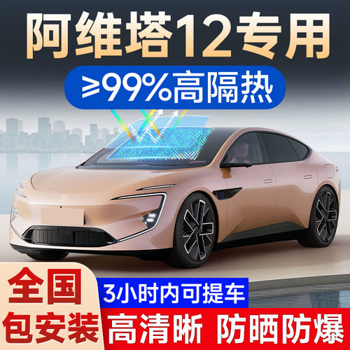 阿维塔12专用贴膜车窗玻璃隔热膜