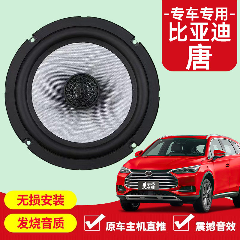 比亚迪唐音响改装前后门高中重低音喇叭扬声器汽车低音炮无失真安