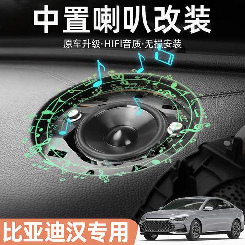 比亚迪汉中置音响喇叭加装仪表台扬声器低音改装无失真安装专车专