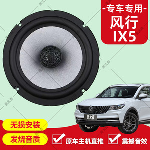 东风风行ix5音响改装前后门高中重低音喇叭同轴扬声器无失真安装