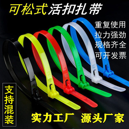 活扣可松式尼龙扎带大量 厂家白色塑料捆绑带彩色重复使用黑色