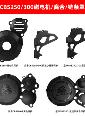 适用于宗申CBS300/波速尔 华洋250发动机离合器 保护盖小链罩保护
