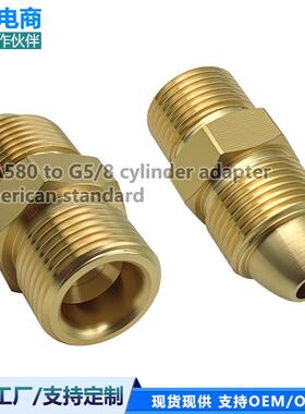 CG80变G5/8钢瓶接头美CGA580转5GA5/8转接头CGA580钢瓶转LYF换制