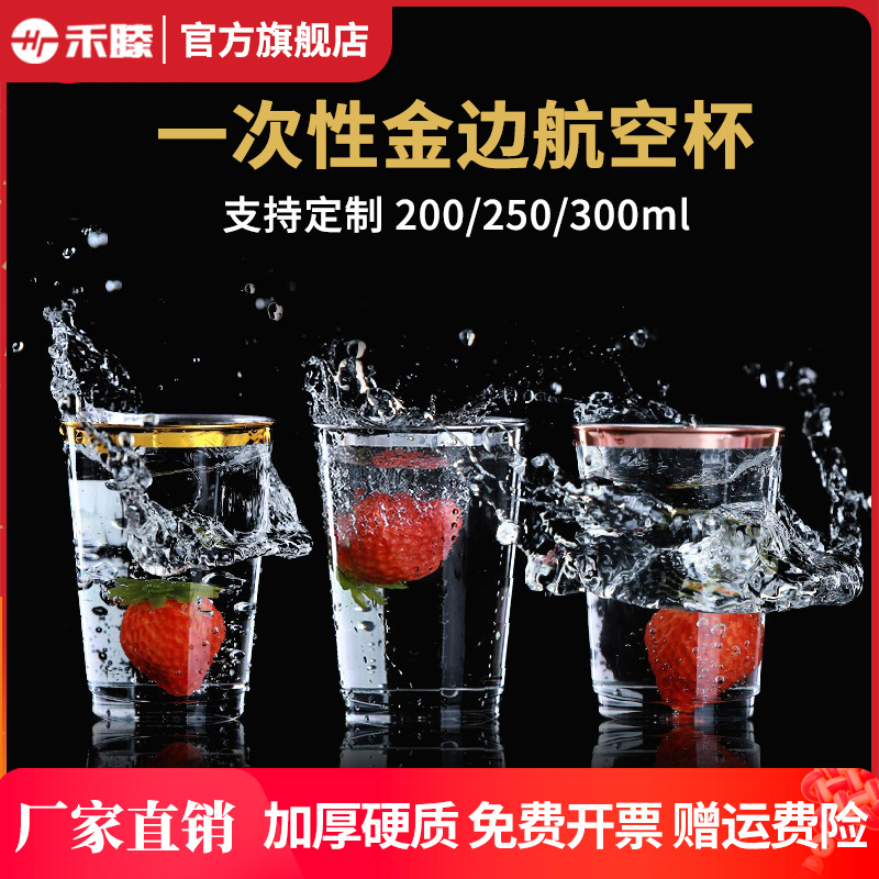 禾滕一次性300ml金边杯