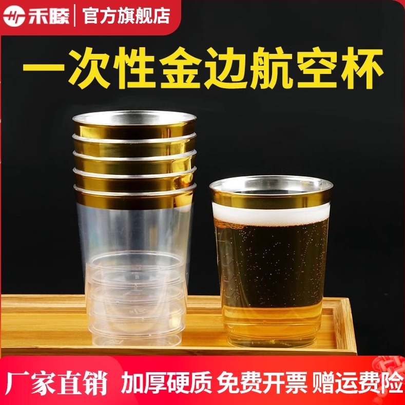 禾滕200~300ml一次性金边航空杯
