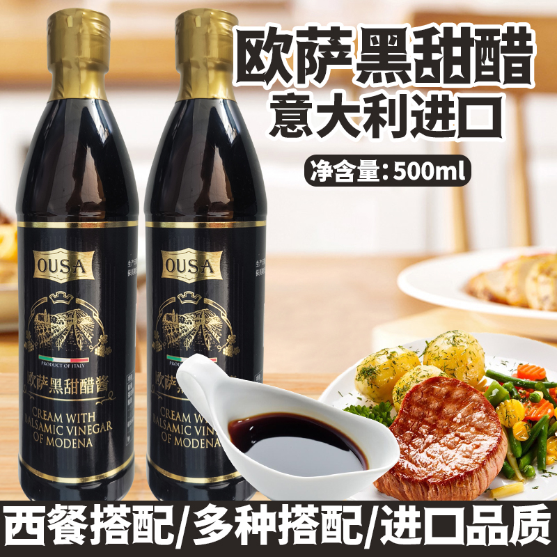 进口欧萨黑甜醋500ml意大利浓稠牛排西餐沙拉醋商用黑醋调味汁用