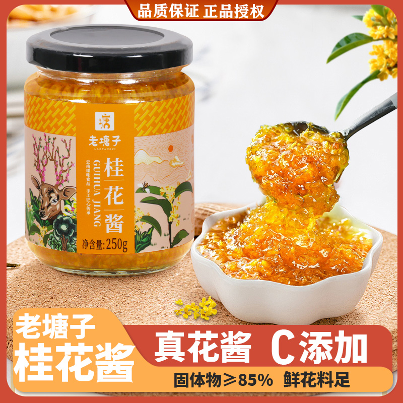 老塘子瓶装云南桂花酱甜点烘焙