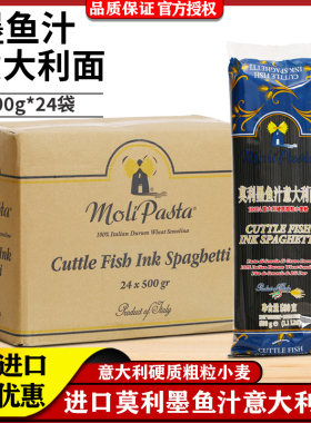 莫利墨鱼汁意大利面500g*24包/整箱 西餐黑色意面意粉