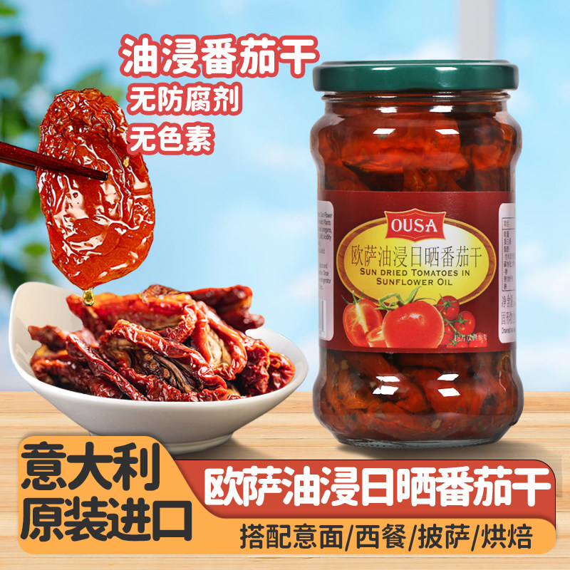 欧萨油浸番茄干意大利进口罐头