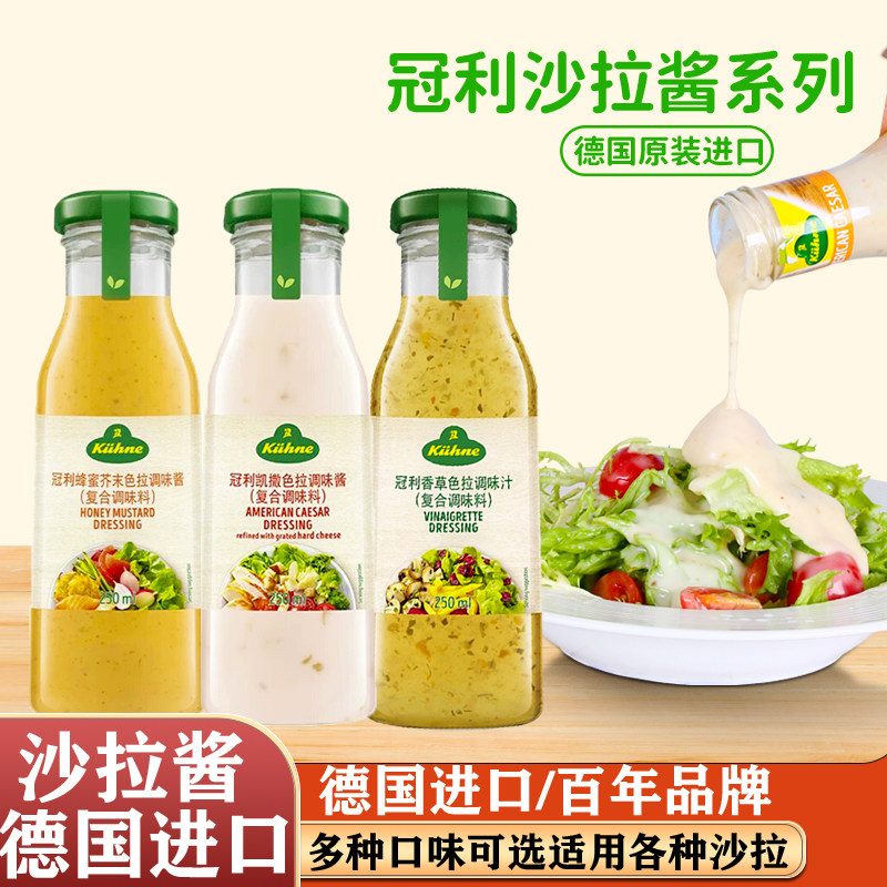 德国进口 冠利沙拉酱千岛凯撒香草沙拉酱低脂水果蔬菜调味色拉酱