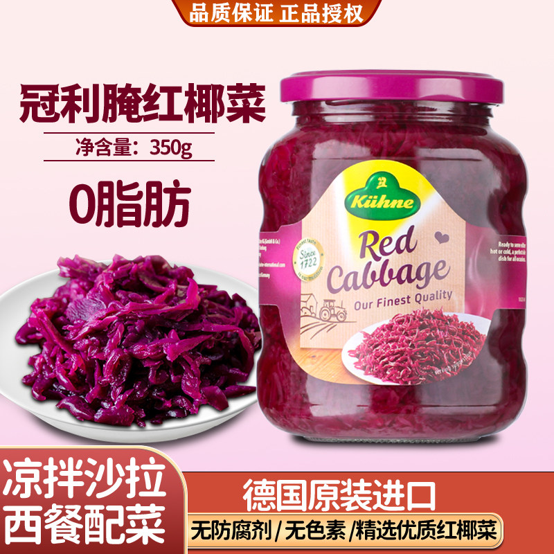 冠利腌红椰菜德国低脂意面配菜