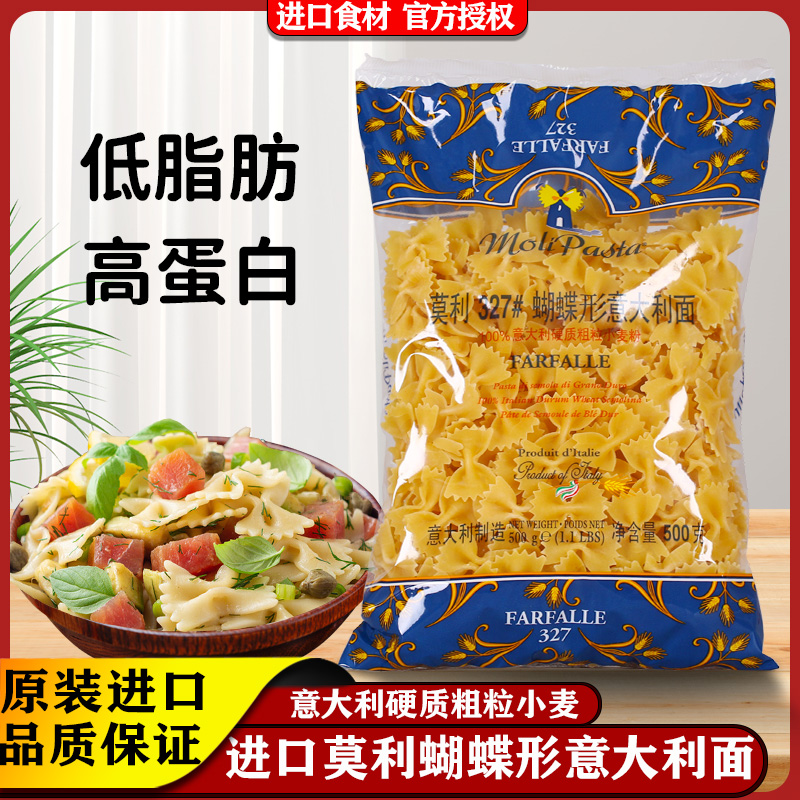 莫利蝴蝶形意大利面速食低脂进口