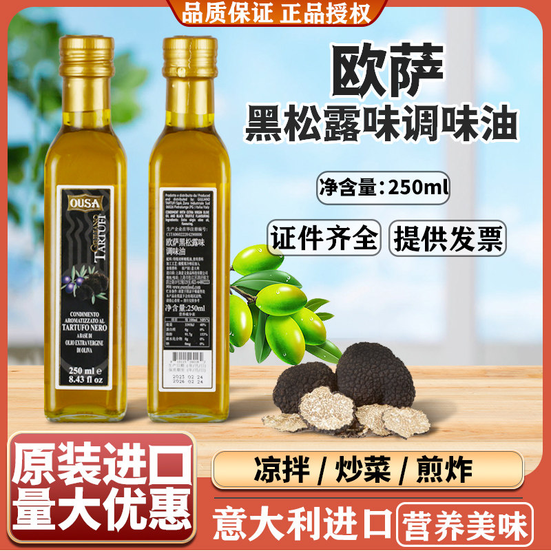 欧萨黑松露油意大利进口橄榄油