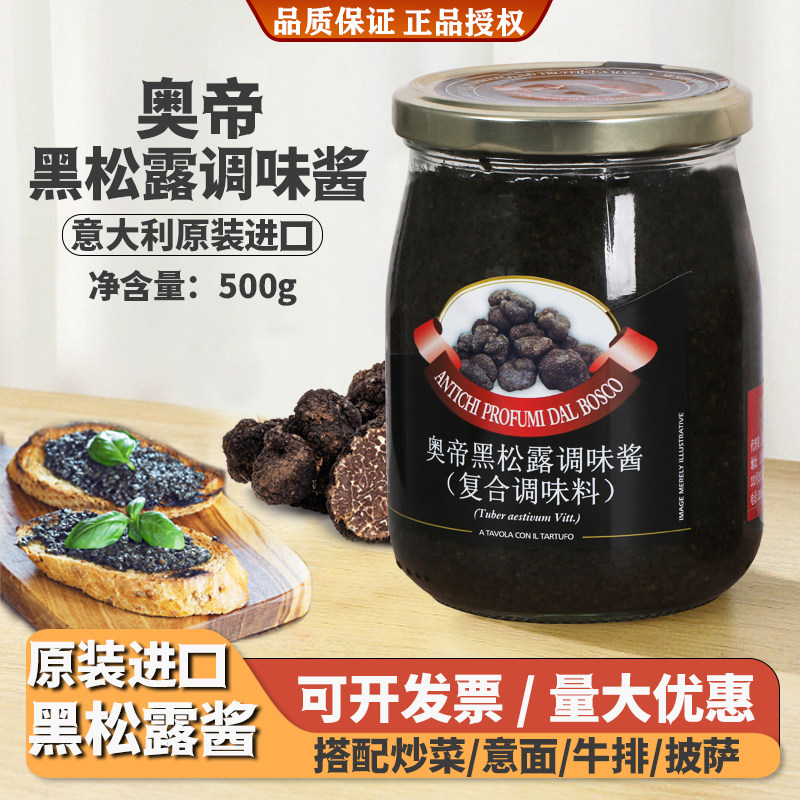 奥帝意大利黑松露酱进口松露酱料