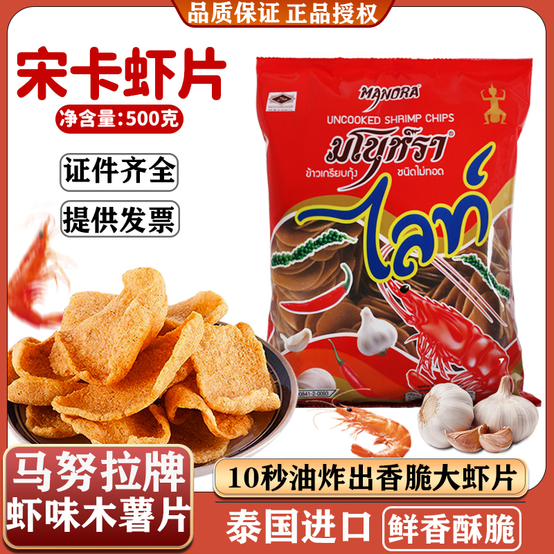 马努拉宋卡虾片 泰国进口500g虾味木薯片 半成品油炸虾片膨化零食