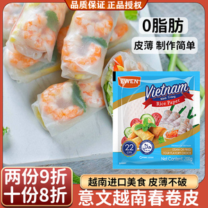 进口意文越南春卷皮200g速食零脂肪正宗水晶透明薄春饼皮早餐米纸