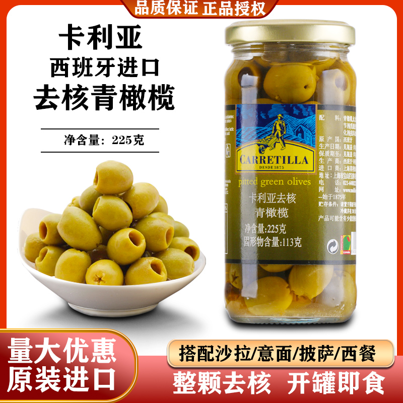 卡利亚去核青橄榄罐头西班牙进口