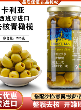 卡利亚去核青橄榄225g西班牙进口无核新鲜罐头腌清水橄榄西餐披萨