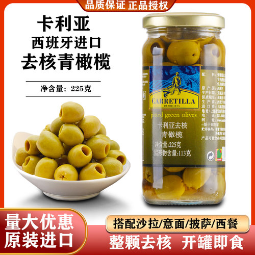 卡利亚去核青橄榄罐头西班牙进口