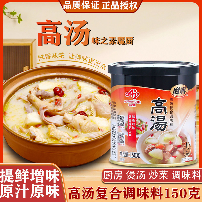 味之素魔厨高汤罐装150g 高汤复合调味料 浓汤宝家用餐饮调味提鲜