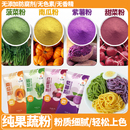 天然果蔬粉面粉彩色餃子粉純紫薯紅曲菠菜火龍果南瓜烘焙食用色素