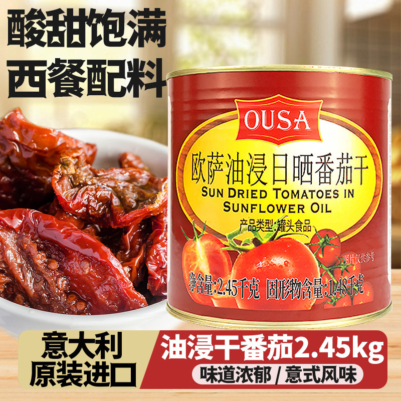 欧萨油浸番茄干意大利进口罐头