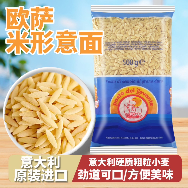 欧萨米粒形意大利面500g进口米形家用速食西餐厅同款意粉炒饭意面