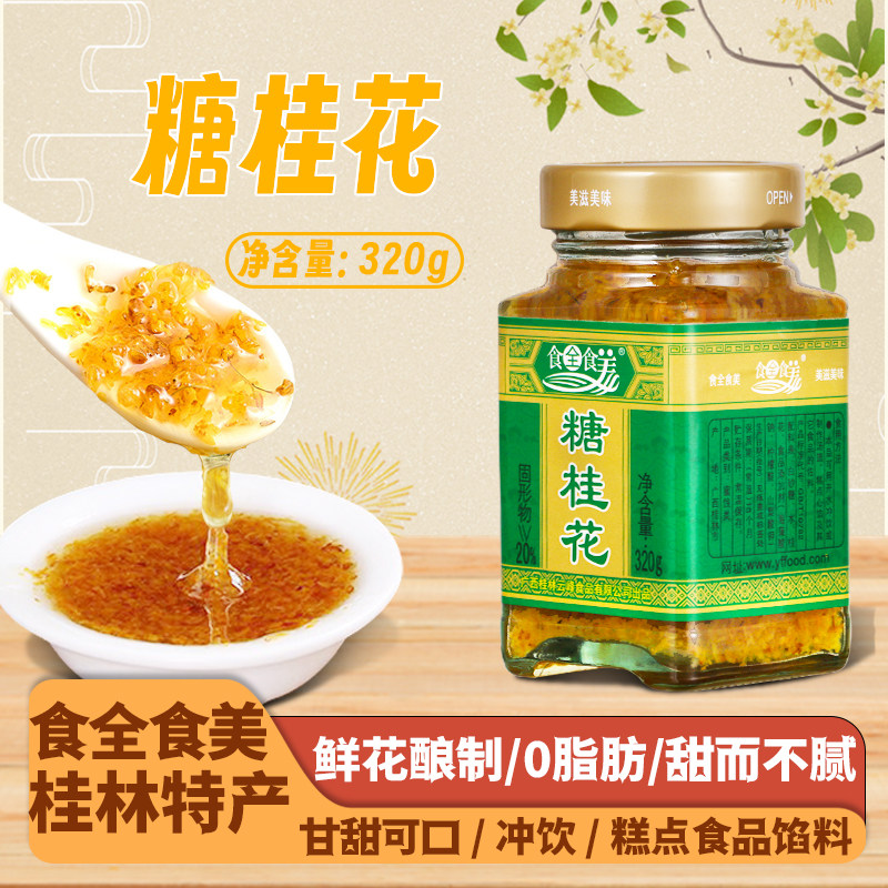 食全食美泡沫盒广西桂林糖桂花酱