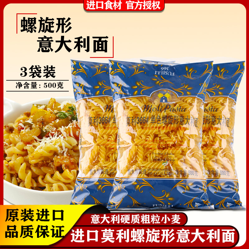 进口莫利螺旋形意大利面 3袋装速食家用西餐螺丝面儿童意粉意面酱