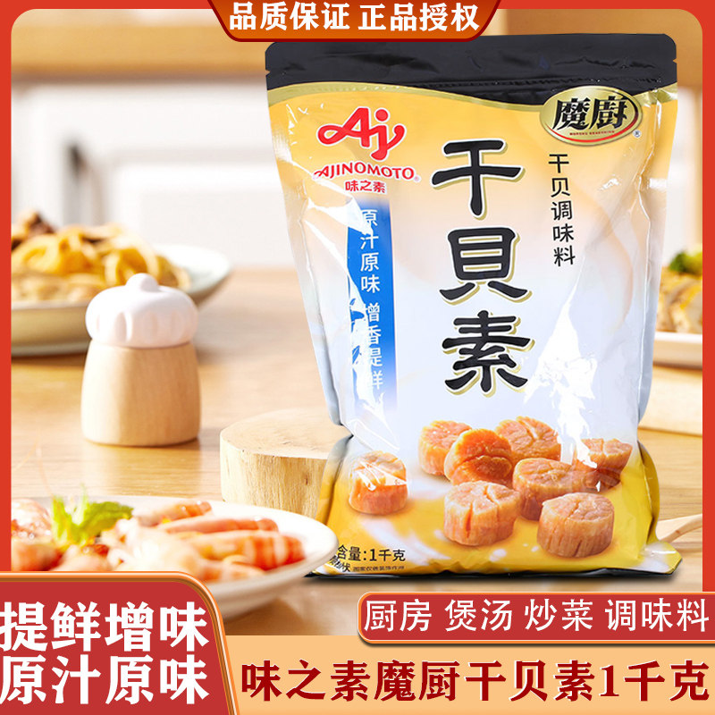 正品味之素魔厨干贝素1kg 大袋装干贝调味料海鲜粉高汤料餐饮商用