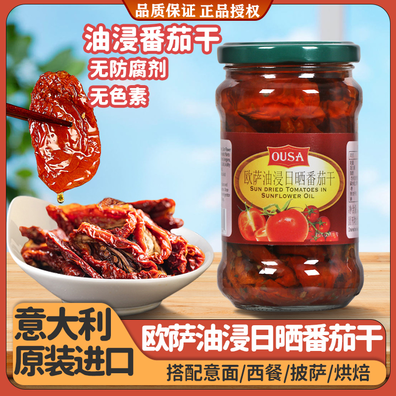 欧萨油浸番茄干意大利进口罐头