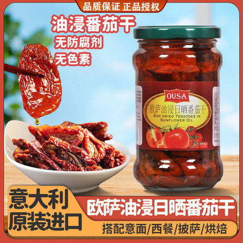 欧萨油浸番茄干意大利进口罐头