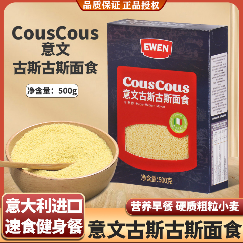 意文CousCous古斯古斯面食500g盒装意大利进口中东小米家用速食米