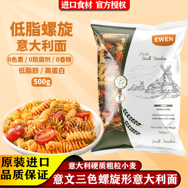 意文三色螺旋形意大利面低脂进口