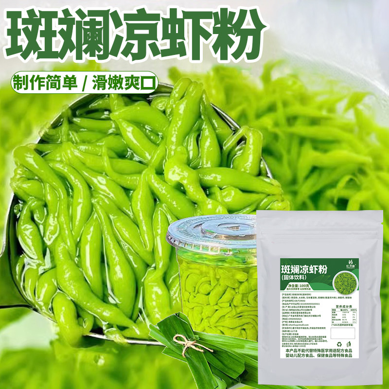 斑斓凉虾粉商用摆摊半成品