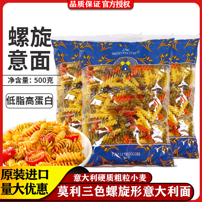 莫利三色螺旋意大利面进口螺丝面