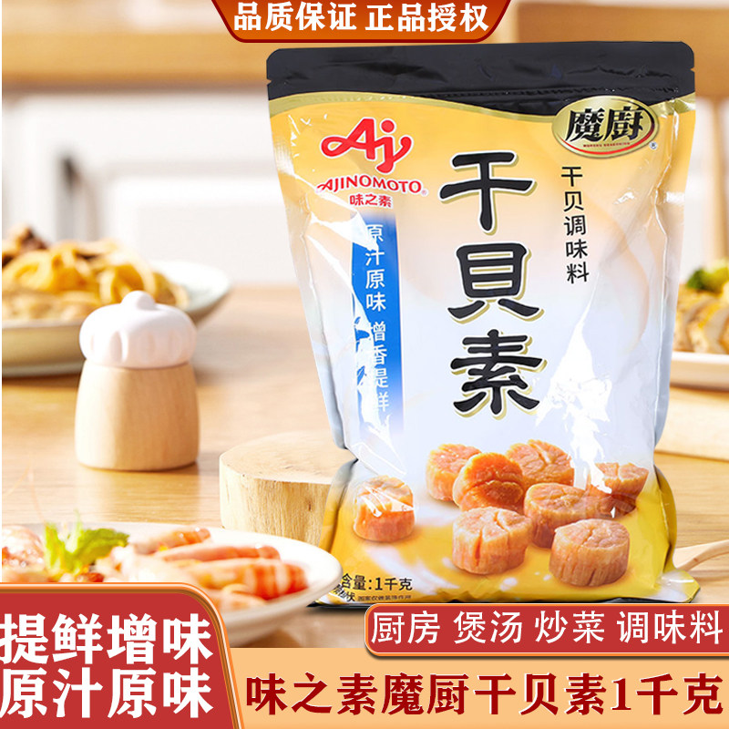 正品味之素魔厨干贝素1kg 大袋装干贝调味料海鲜粉高汤料餐饮商用