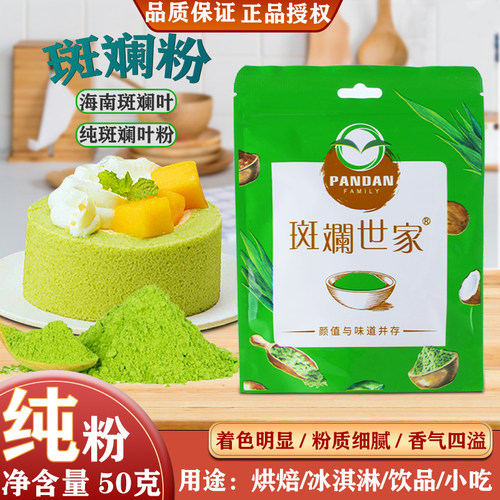斑斓世家海南纯斑斓粉香兰叶粉