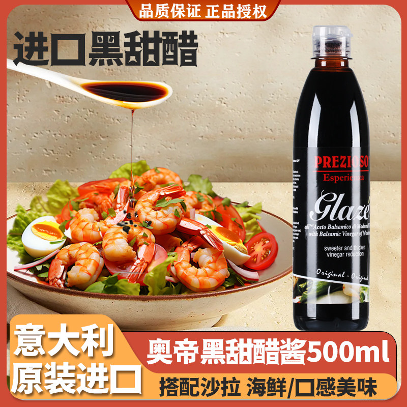 奥帝黑甜醋意大利进口