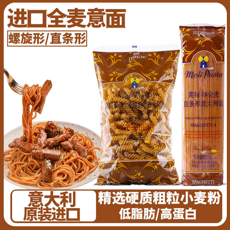 莫利全麦意大利面条直身螺旋形低脂意面500g轻食套装家用速食组合
