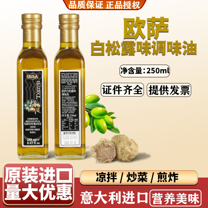 欧萨白松露味调味油白菌油进口