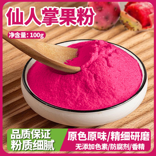 虹淇富仙人掌果粉颜色鲜艳易溶解