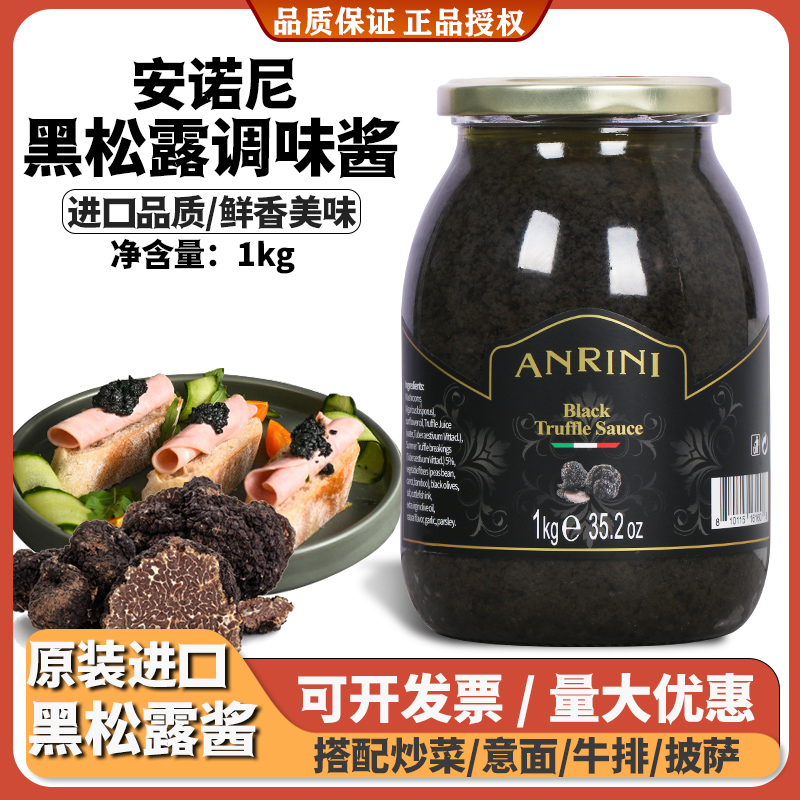 安诺尼黑松露调味酱1kg松露酱意大利进口黑菌酱牛排意面拌饭商用
