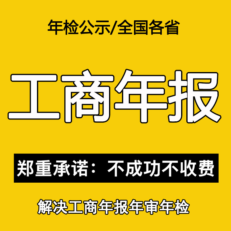 代办工商年报年检年审公示个体户公司营业执照异常企业信用信息